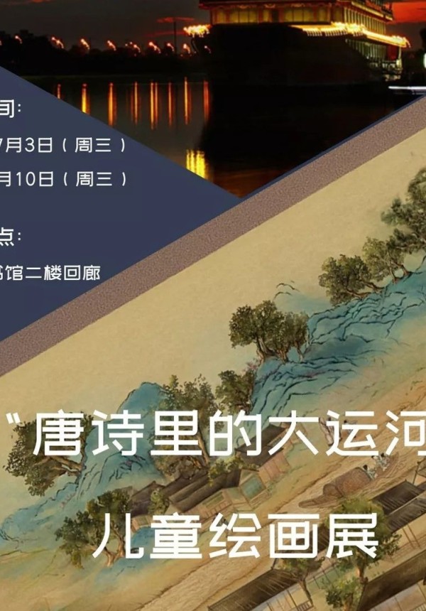展览 | “唐诗里的大运河”儿童绘画展走进浙图