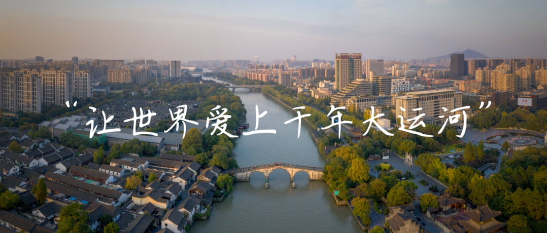 中国大运河申遗成功十周年系列活动暨我与运河共成长国际博物馆日